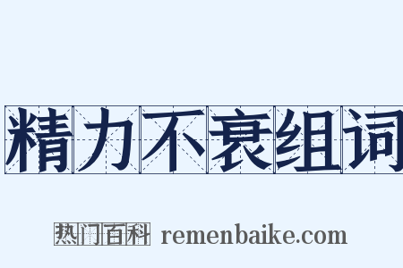 精力不衰组词是什么意思的图片